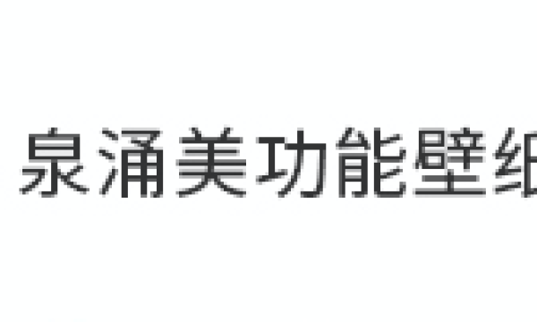 泉涌美新型多功能室内装饰材料：以科技和创新引领墙纸行业未来