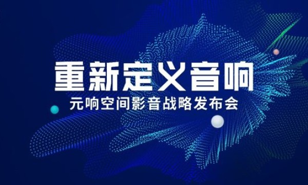 全球首个音响产业升级解决方案发布  “元响空间影音”重新定义音响